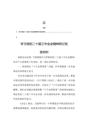 学习二十届三中全会精神心得体会18篇.docx