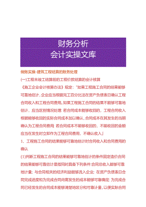 做账实操-建筑工程结算的账务处理.docx