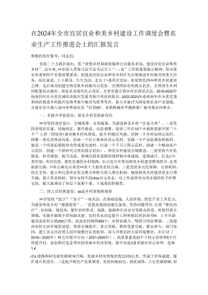 在2024年全市宜居宜业和美乡村建设工作调度会暨农业生产工作推进会上的汇报发言.docx