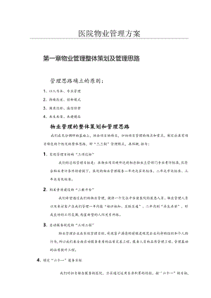 医院物业服务管理方案.docx