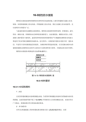 刚性防水屋面施工技术.docx
