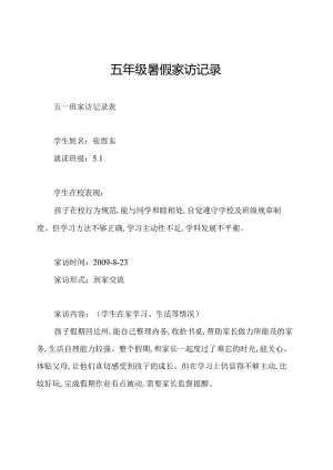 五年级暑假家访记录.docx