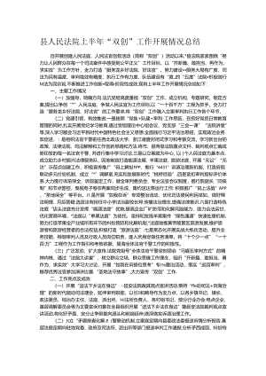 县人民法院上半年“双创”工作开展情况总结.docx