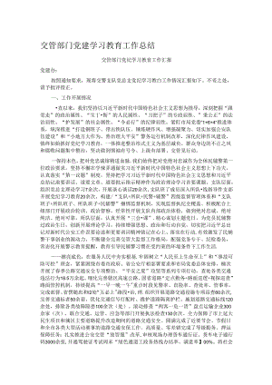 交管部门党建学习教育工作总结.docx
