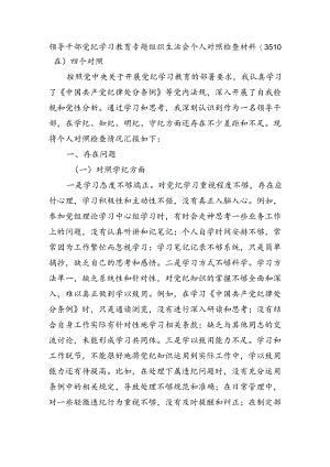党纪对照检查专题组织生活会个人对照检查材料（3510）四个对照.docx