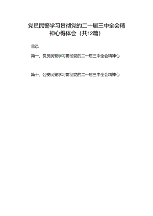 党员民警学习贯彻党的二十届三中全会精神心得体会（共12篇选择）.docx