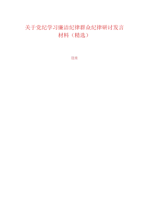 关于党纪学习廉洁纪律群众纪律研讨发言材料（精选）.docx