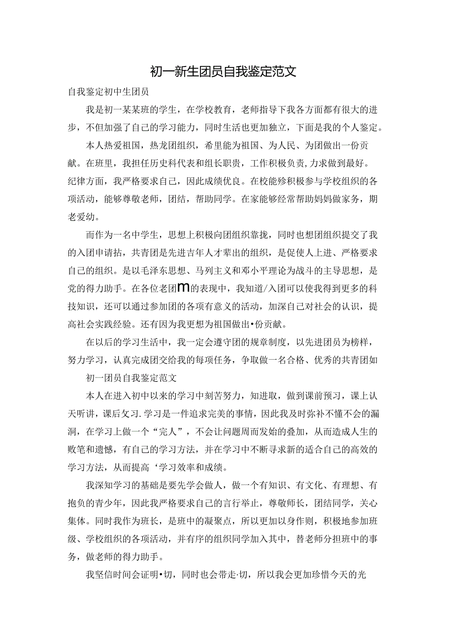 初一新生团员自我鉴定范文.docx_第1页