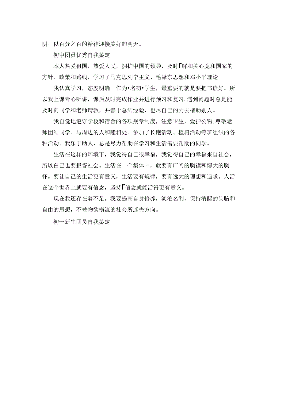 初一新生团员自我鉴定范文.docx_第2页