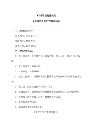 XX冷轧板有限公司X年度安全生产方针和目标（2024年）.docx