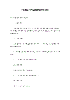 中秋节策划方案精选5篇2021最新.docx