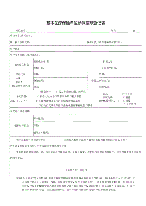 基本医疗保险单位参保信息登记表.docx