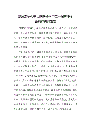 基层森林公安大队队长学习二十届三中全会精神研讨发言.docx