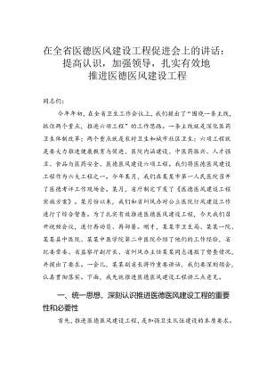 在全省医德医风建设工程促进会上的讲话：提高认识加强领导扎实有效地推进医德医风建设工程.docx