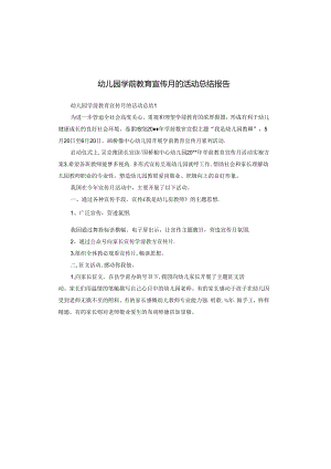 幼儿园学前教育宣传月的活动总结报告.docx