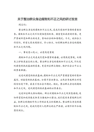 关于整治群众身边腐败和不正之风的研讨发言.docx