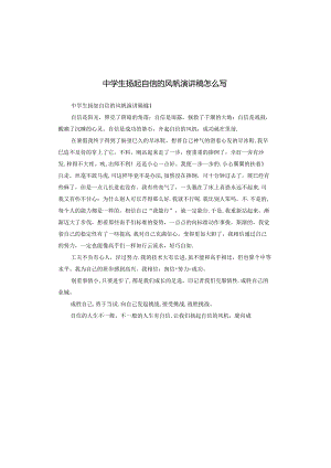 中学生扬起自信的风帆演讲稿怎么写.docx