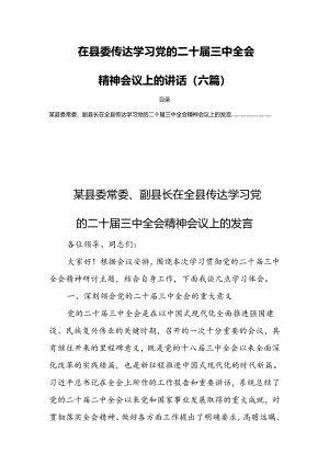 在县委传达学习党的二十届三中全会精神会议上的讲话（六篇）.docx