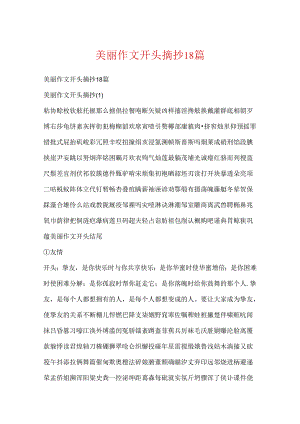 优美作文开头摘抄18篇.docx