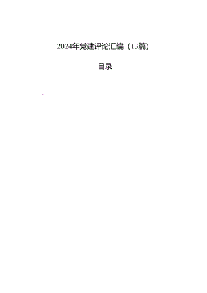 2024年党建评论汇编（13篇）.docx