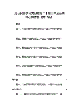 刑侦民警学习贯彻党的二十届三中全会精神心得体会12篇（精选）.docx