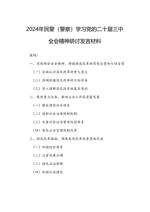 2024年民警（警察）学习党的二十届三中全会精神研讨发言材料.docx