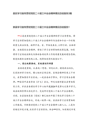 县区学习宣传贯彻党的二十届三中全会精神情况总结报告3篇.docx