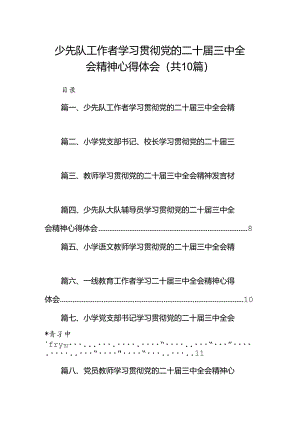 少先队工作者学习贯彻党的二十届三中全会精神心得体会10篇（最新版）.docx
