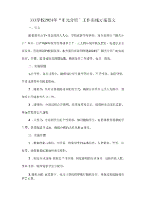 XXX学校2024年“阳光分班”工作实施方案范文.docx