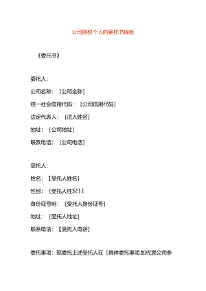 公司授权个人的委托书模板.docx