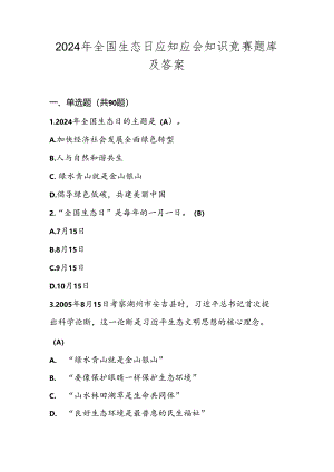 2024年全国生态日应知应会知识竞赛题库及答案.docx