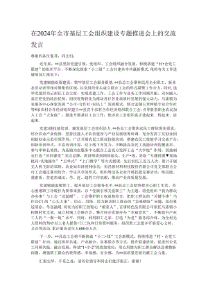 在2024年全市基层工会组织建设专题推进会上的交流发言.docx