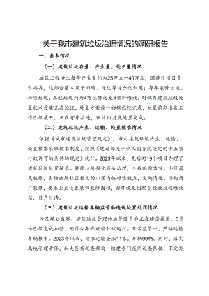关于我市建筑垃圾治理情况的调研报告.docx