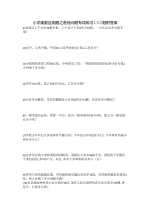 三年级奥数差倍问题应用题练习100题附答案.docx