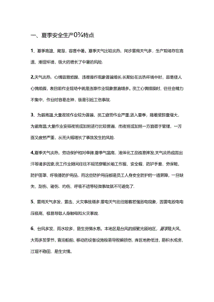 夏季安全注意关键事项.docx