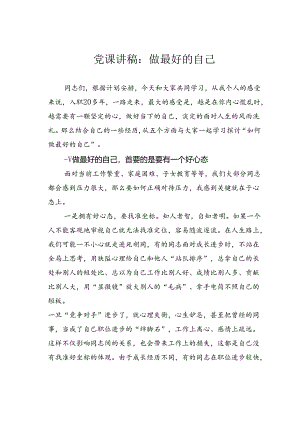 党课讲稿：做最好的自己.docx