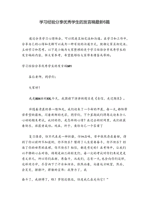 学习经验分享优秀学生的发言稿最新6篇.docx
