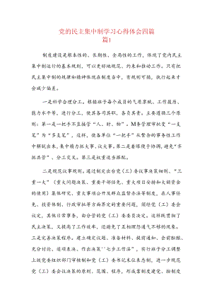 党的民主集中制学习心得体会四篇.docx