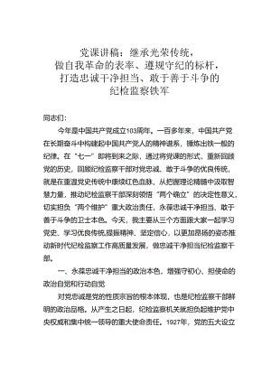 党课讲稿：继承光荣传统做自我革命的表率、遵规守纪的标杆打造忠诚干净担当、敢于善于斗争的纪检监察铁军.docx