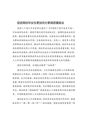 促进高校毕业生更加充分更高质量就业.docx