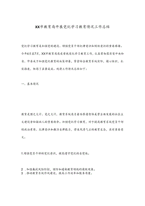 XX市教育局开展党纪学习教育情况工作总结.docx