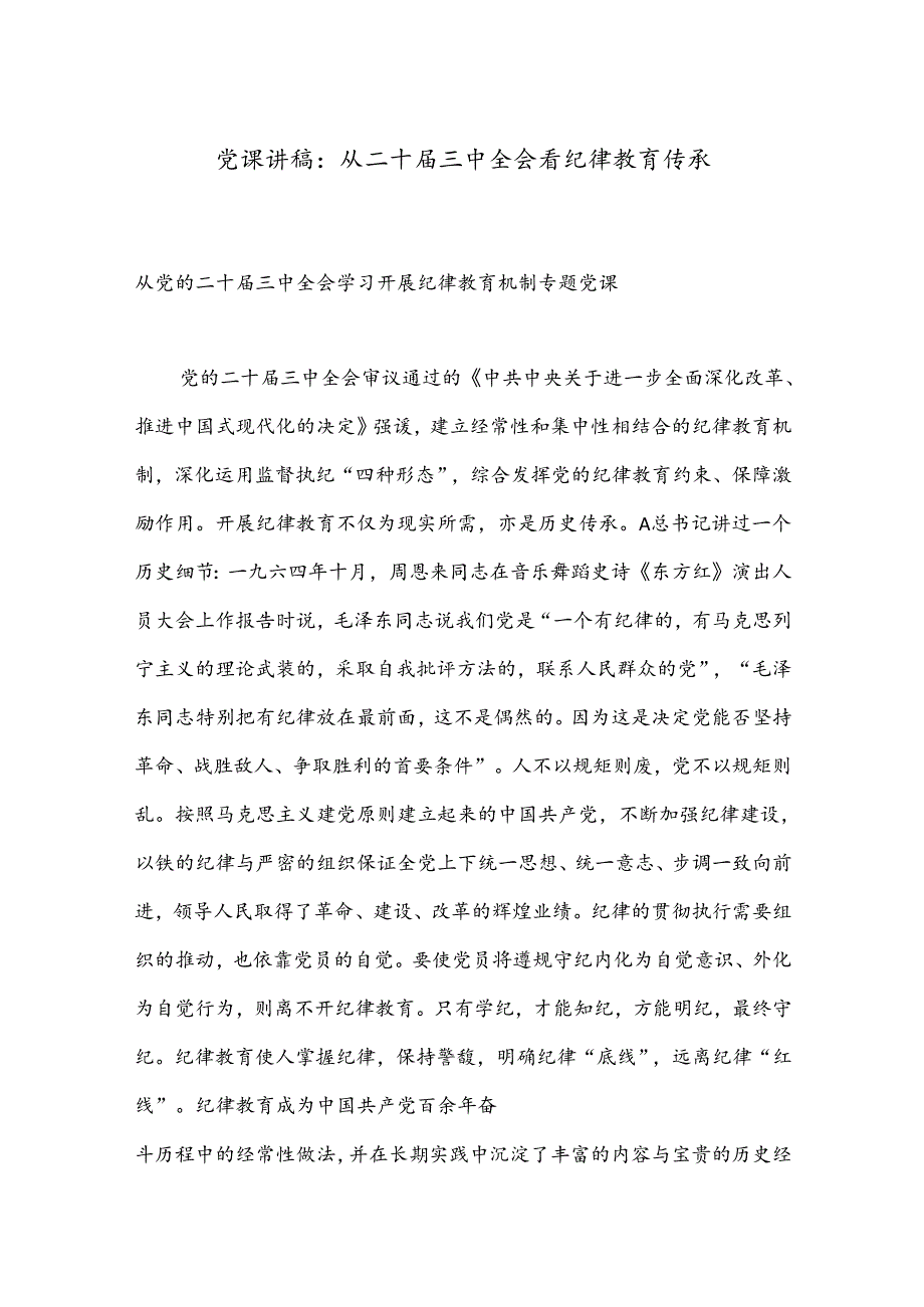 党课讲稿：从二十届三中全会看纪律教育传承.docx_第1页