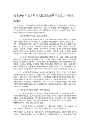 关于2024年上半年深入推进全面从严治党工作情况的报告.docx