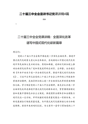二十届三中全会宣讲书记党课讲稿4篇.docx
