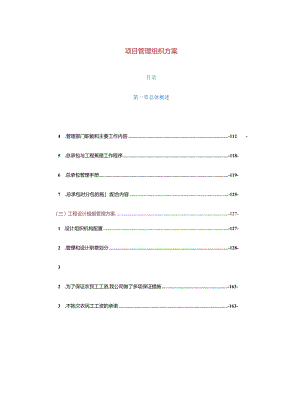 EPC项目施工组织设计范文.docx