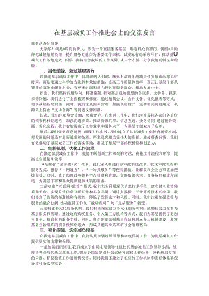 在基层减负工作推进会上的交流发言.docx