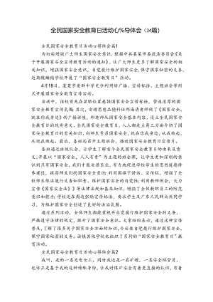 全民国家安全教育日活动心得体会（34篇）.docx