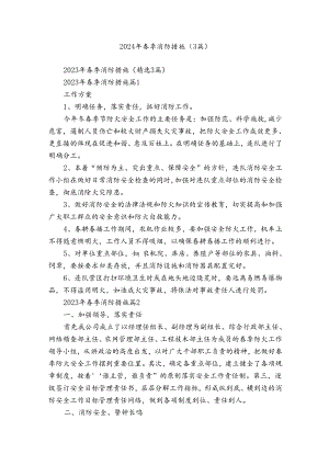 2024年春季消防措施（3篇）_1.docx