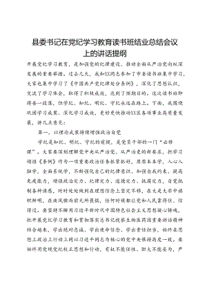 县委书记在党纪学习教育读书班结业总结会议上的讲话提纲.docx