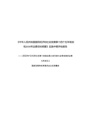 《中华人民共和国国民经济和社会发展第十四个五年规划和2035年远景目标纲要》实施中期评估报告.docx